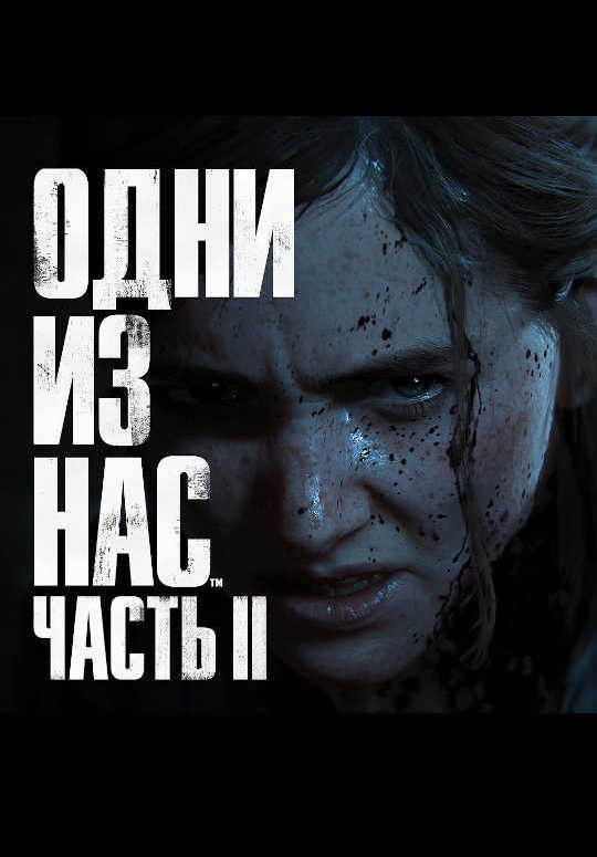 Обложка игры The Last of Us Part II