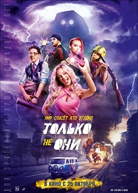 Фильм Только не они Обложка фильма Только не они