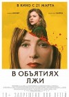В объятиях лжи