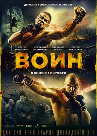 Фильм Воин Обложка фильма Воин
