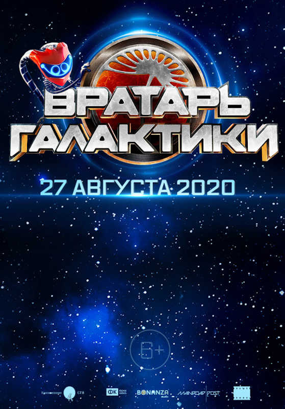 Вратарь Галактики (2020) — отзывы, рецензии, актеры, трейлер, оценки ...