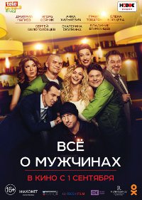 Фильм Все о мужчинах Обложка фильма Все о мужчинах
