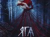 Фото из фильма Яга. Кошмар тёмного леса