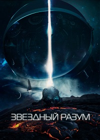 Обложка фильма Звёздный разум